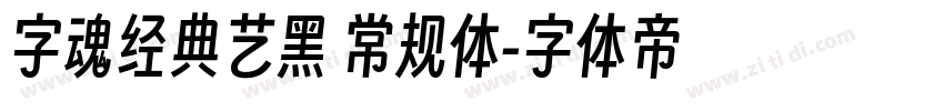 字魂经典艺黑 常规体字体转换